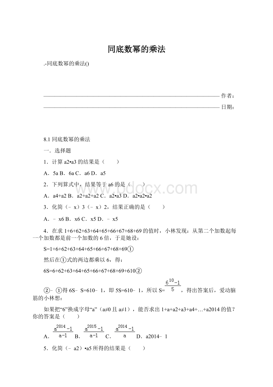 同底数幂的乘法文档格式.docx_第1页