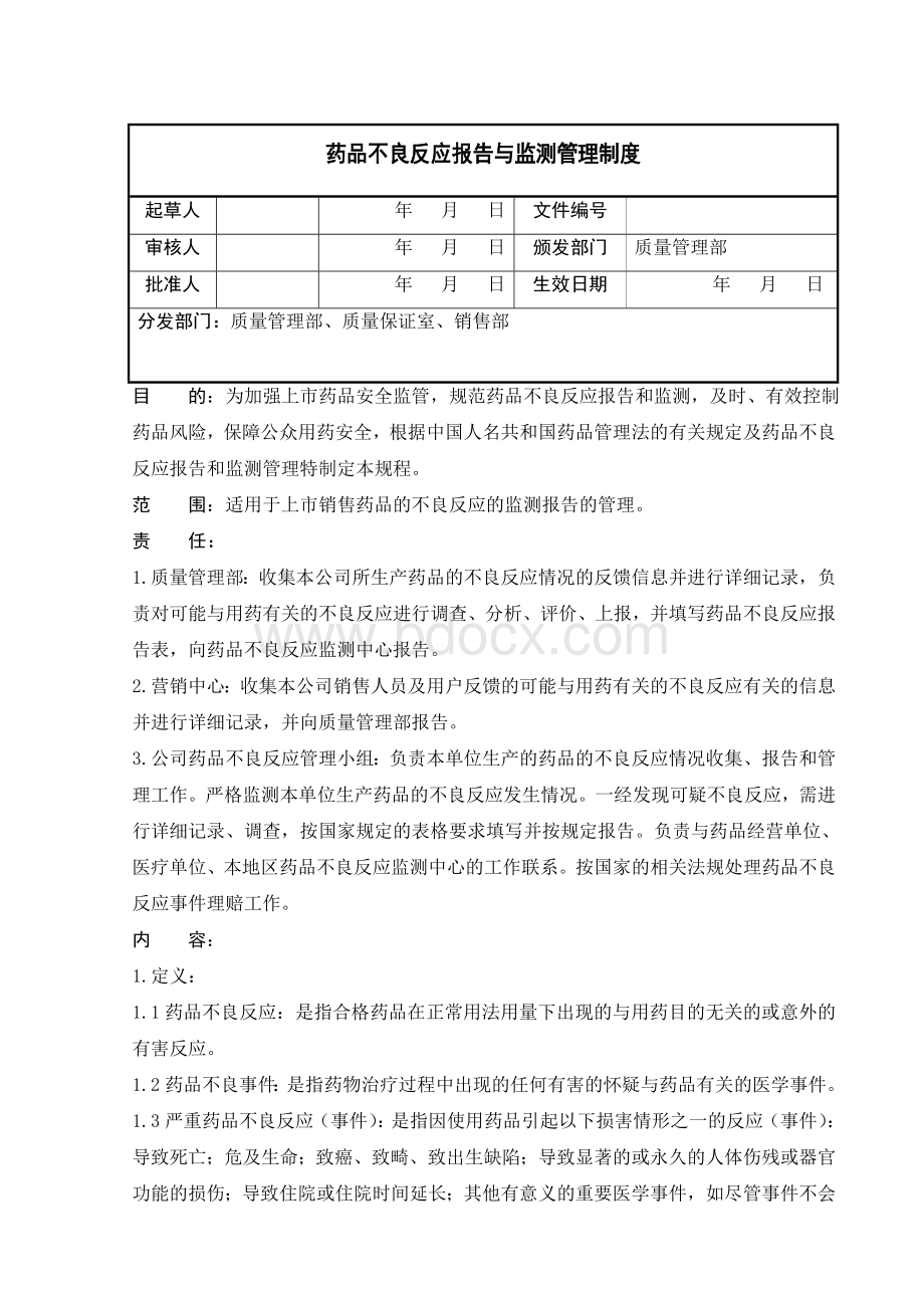 药品不良反应报告与监测标准操作规程Word文档格式.doc_第1页