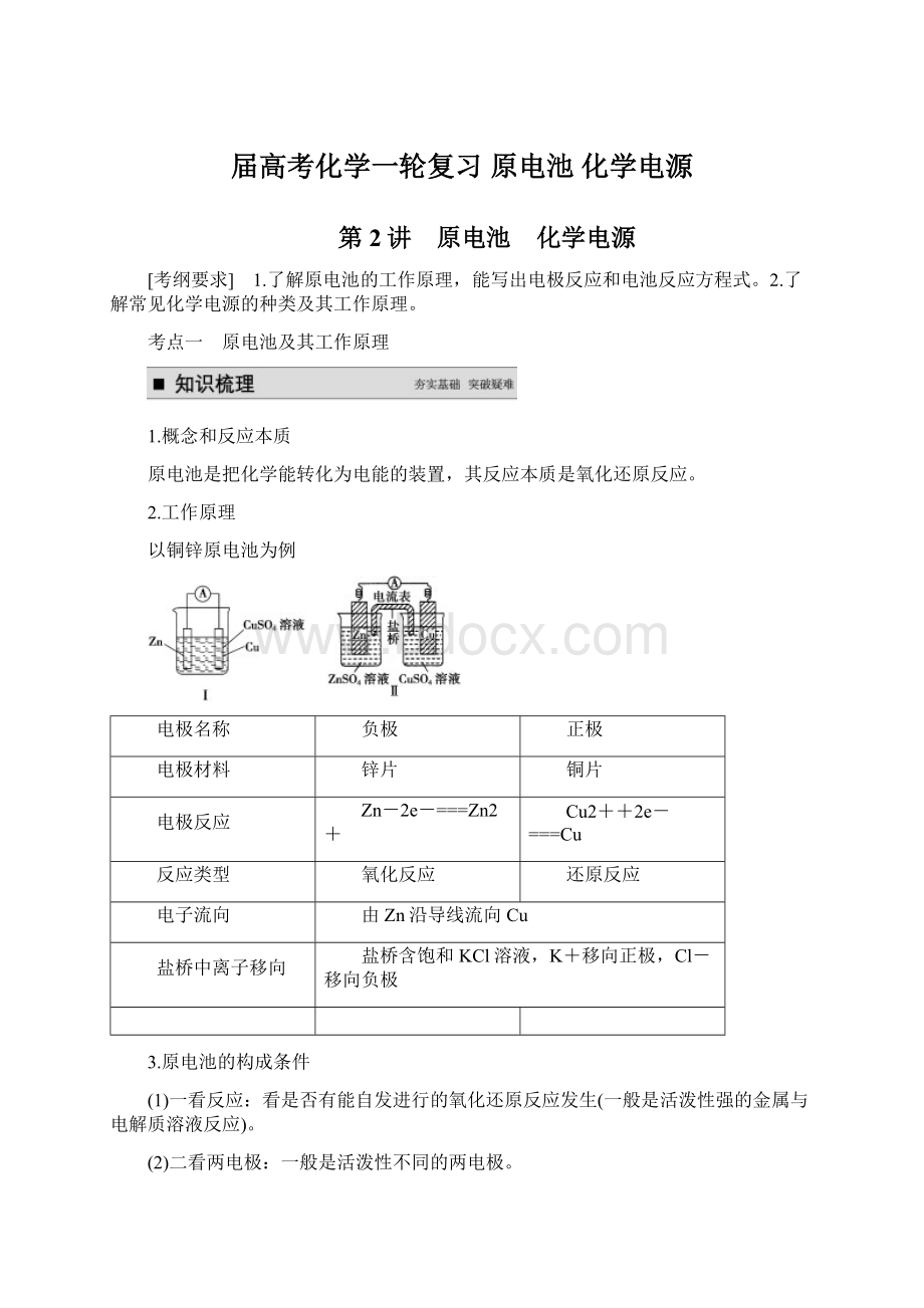 届高考化学一轮复习原电池 化学电源.docx_第1页