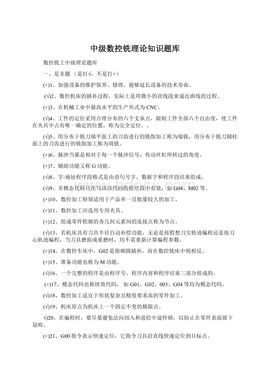 中级数控铣理论知识题库Word文档下载推荐.docx_第1页