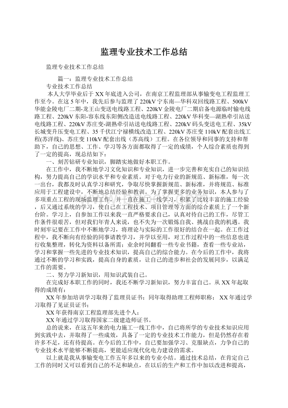 监理专业技术工作总结Word文档格式.docx