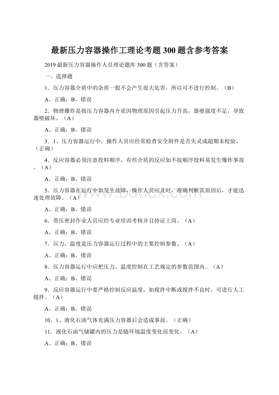 最新压力容器操作工理论考题300题含参考答案Word文件下载.docx