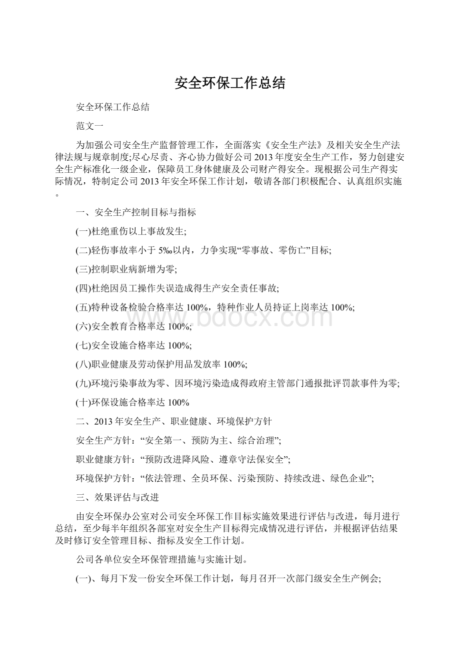 安全环保工作总结.docx