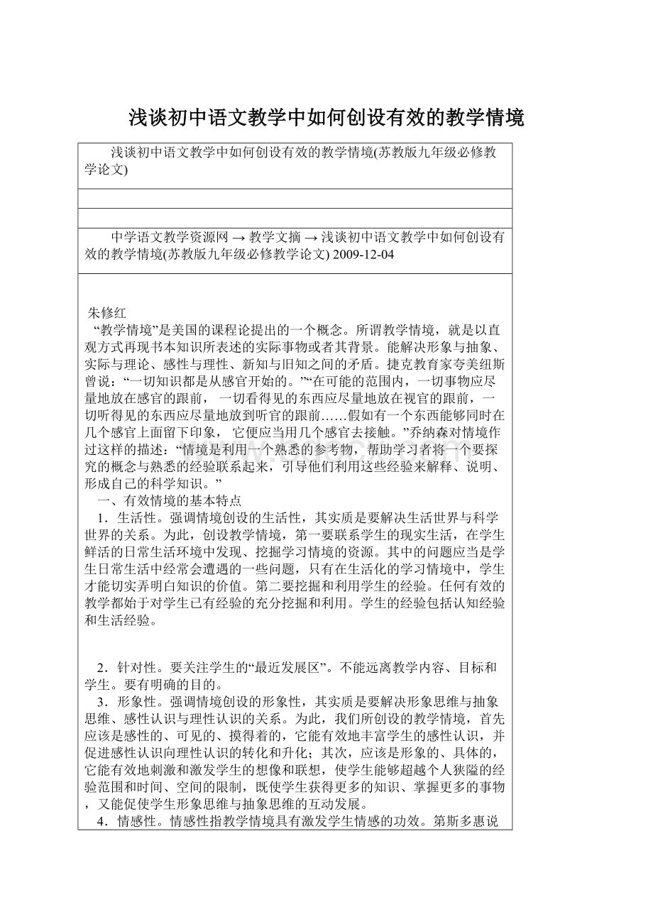 浅谈初中语文教学中如何创设有效的教学情境.docx_第1页