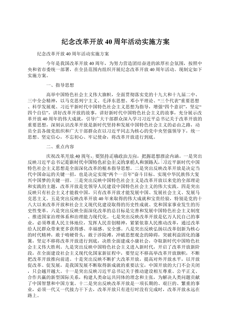 纪念改革开放40周年活动实施方案文档格式.docx_第1页