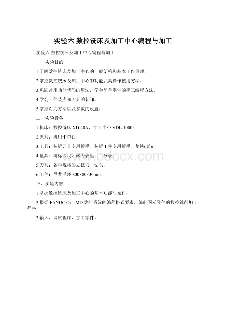 实验六数控铣床及加工中心编程与加工.docx