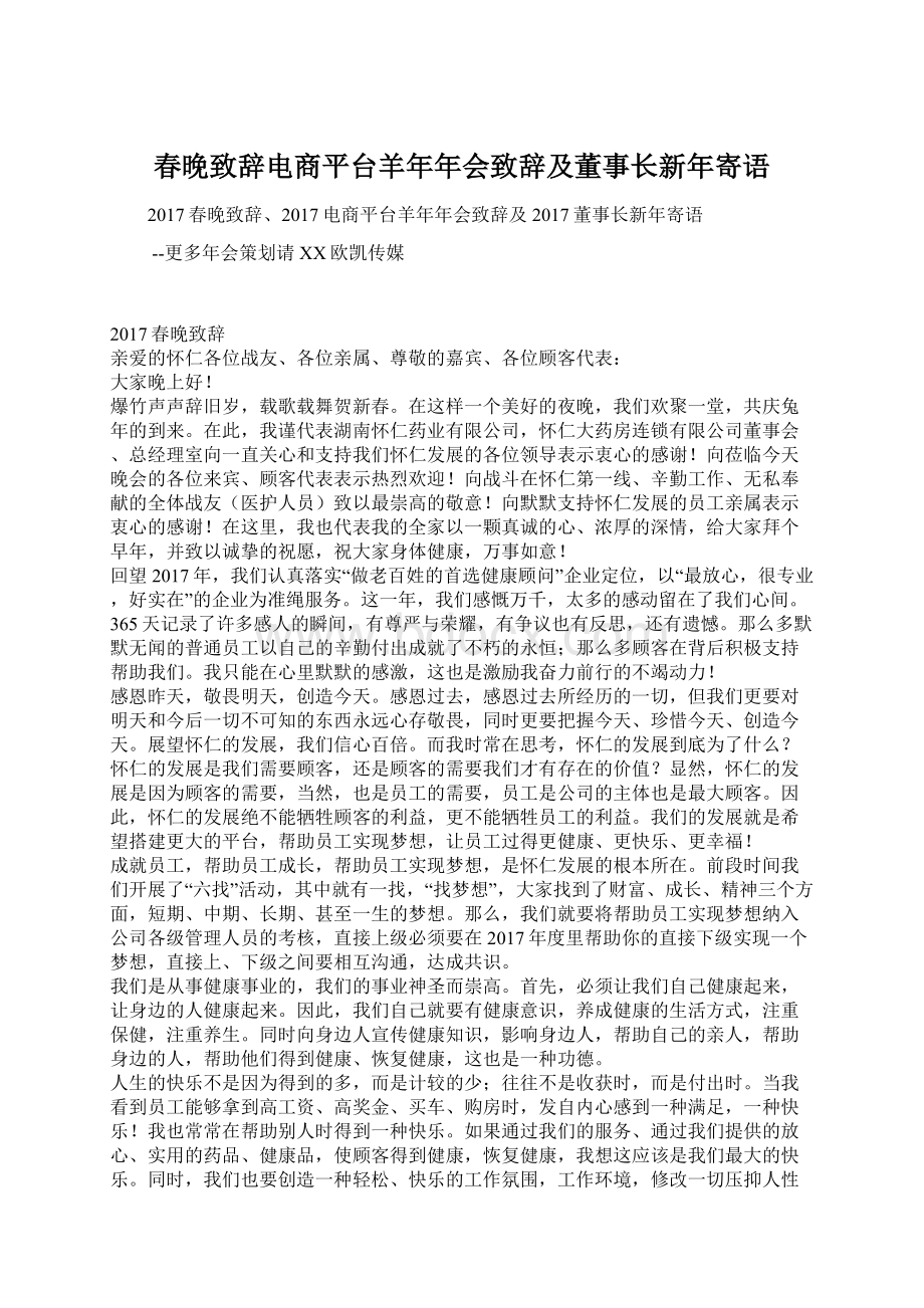 春晚致辞电商平台羊年年会致辞及董事长新年寄语.docx