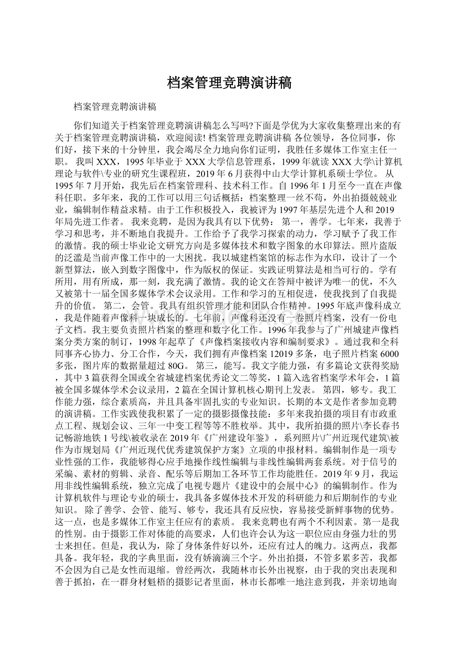 档案管理竞聘演讲稿.docx