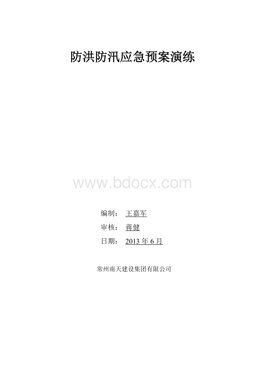 防洪防汛预案演练记录.doc