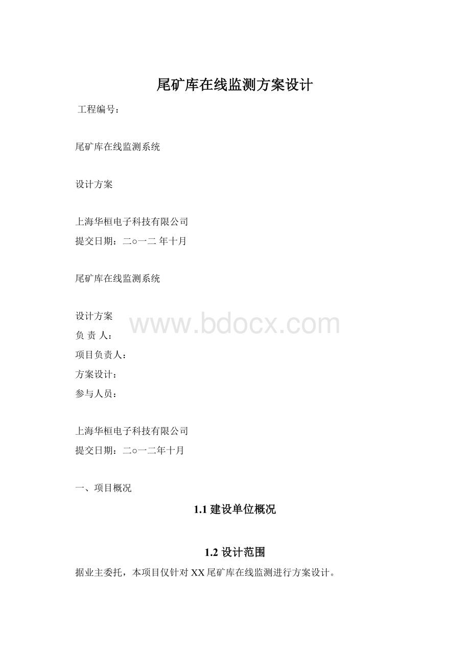 尾矿库在线监测方案设计Word文档格式.docx