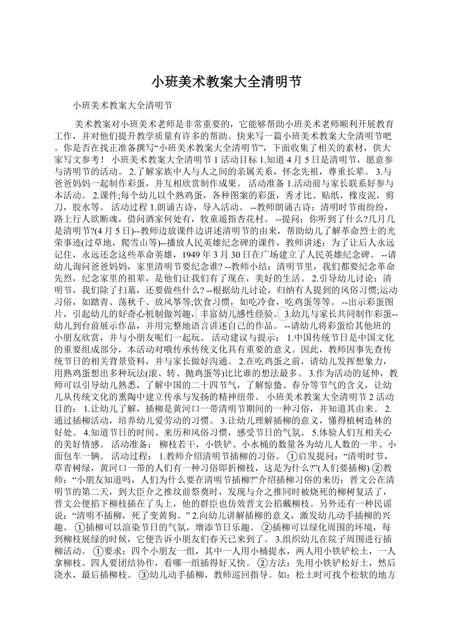 小班美术教案大全清明节Word文档下载推荐.docx_第1页