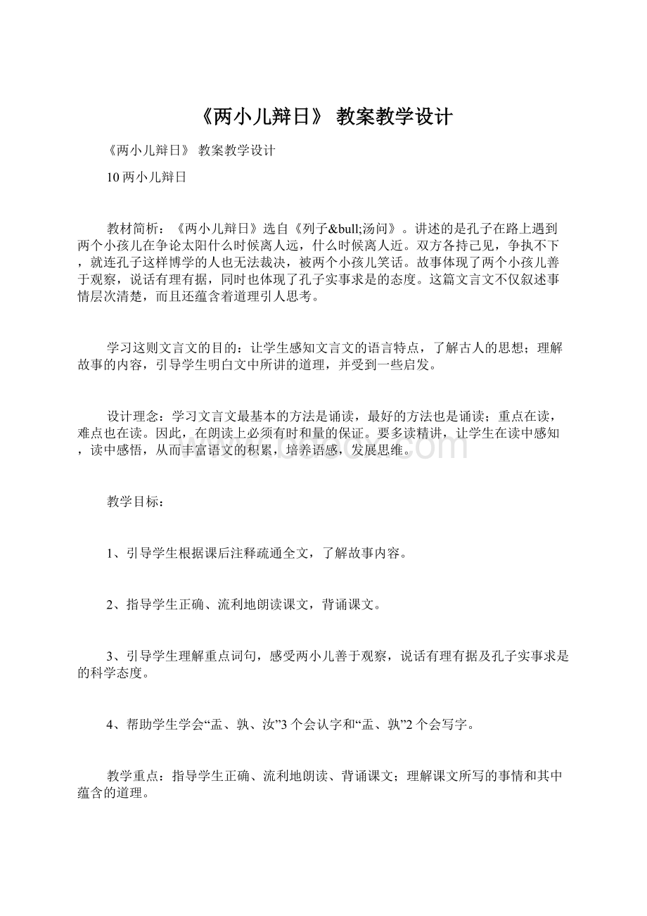 《两小儿辩日》 教案教学设计文档格式.docx_第1页