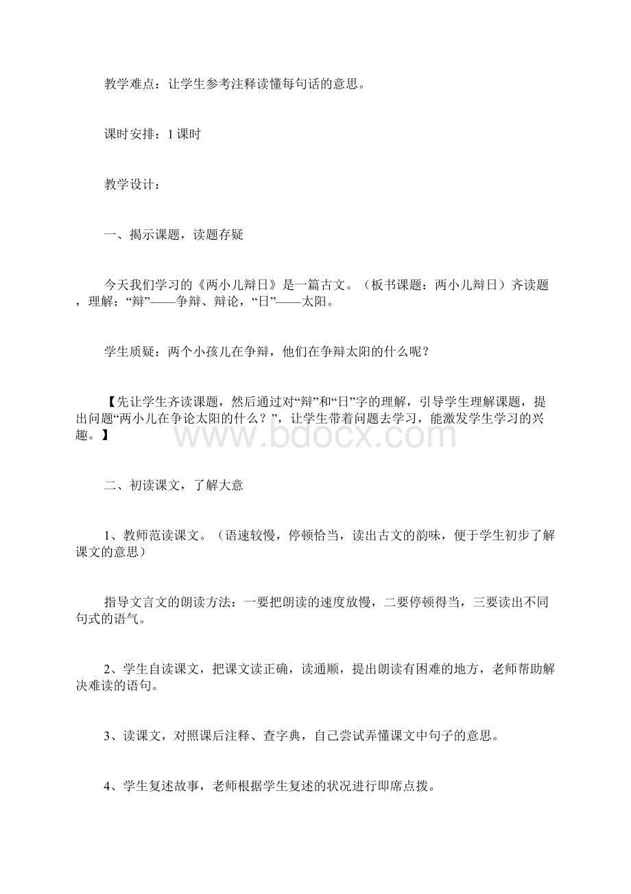 《两小儿辩日》 教案教学设计文档格式.docx_第2页