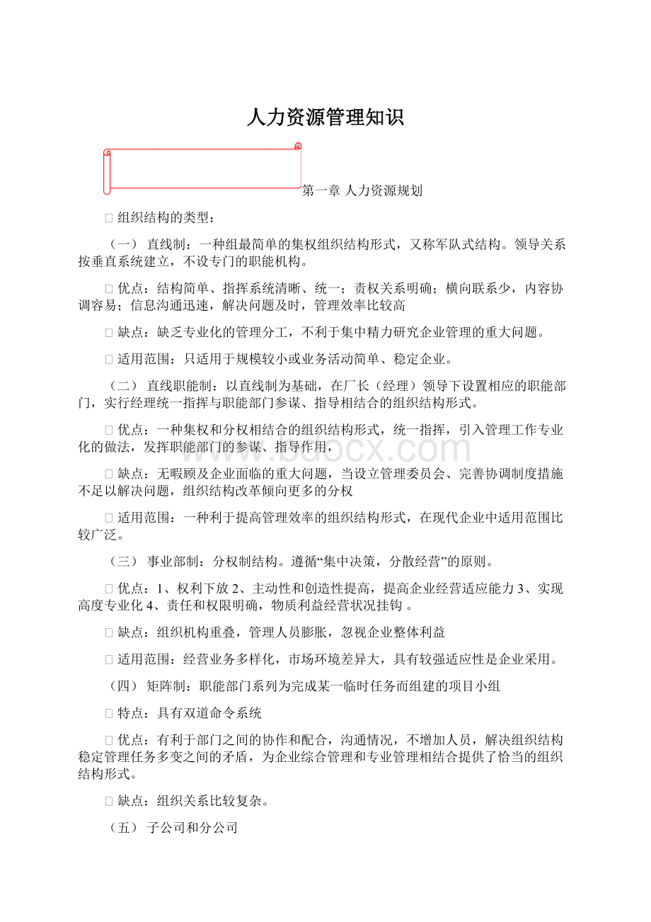 人力资源管理知识.docx_第1页