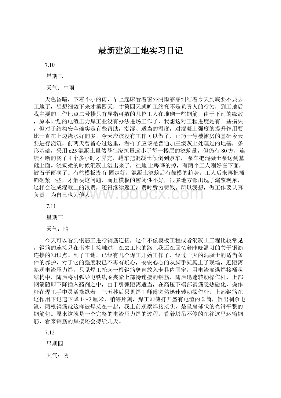 最新建筑工地实习日记文档格式.docx