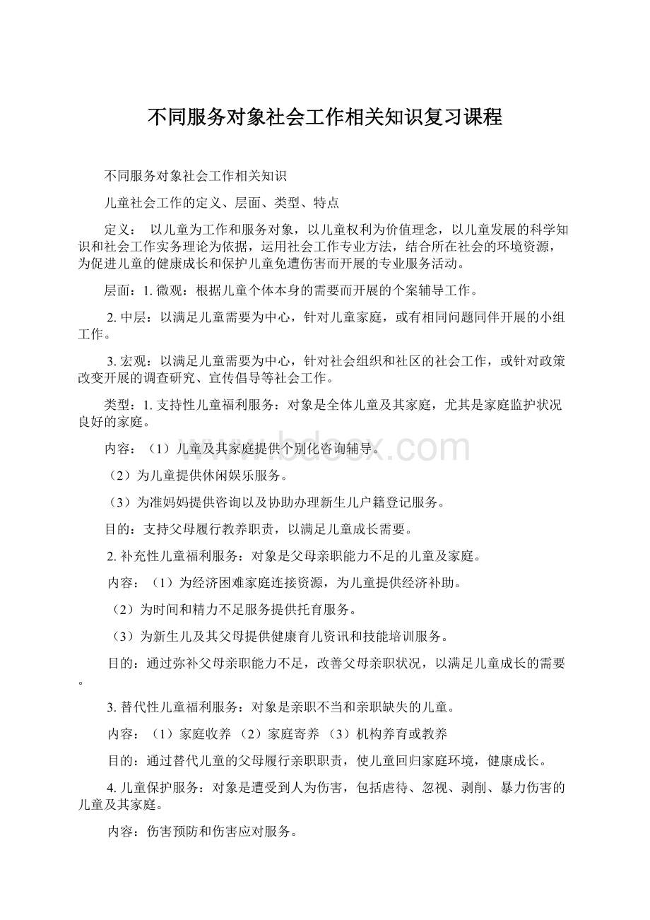 不同服务对象社会工作相关知识复习课程Word下载.docx_第1页