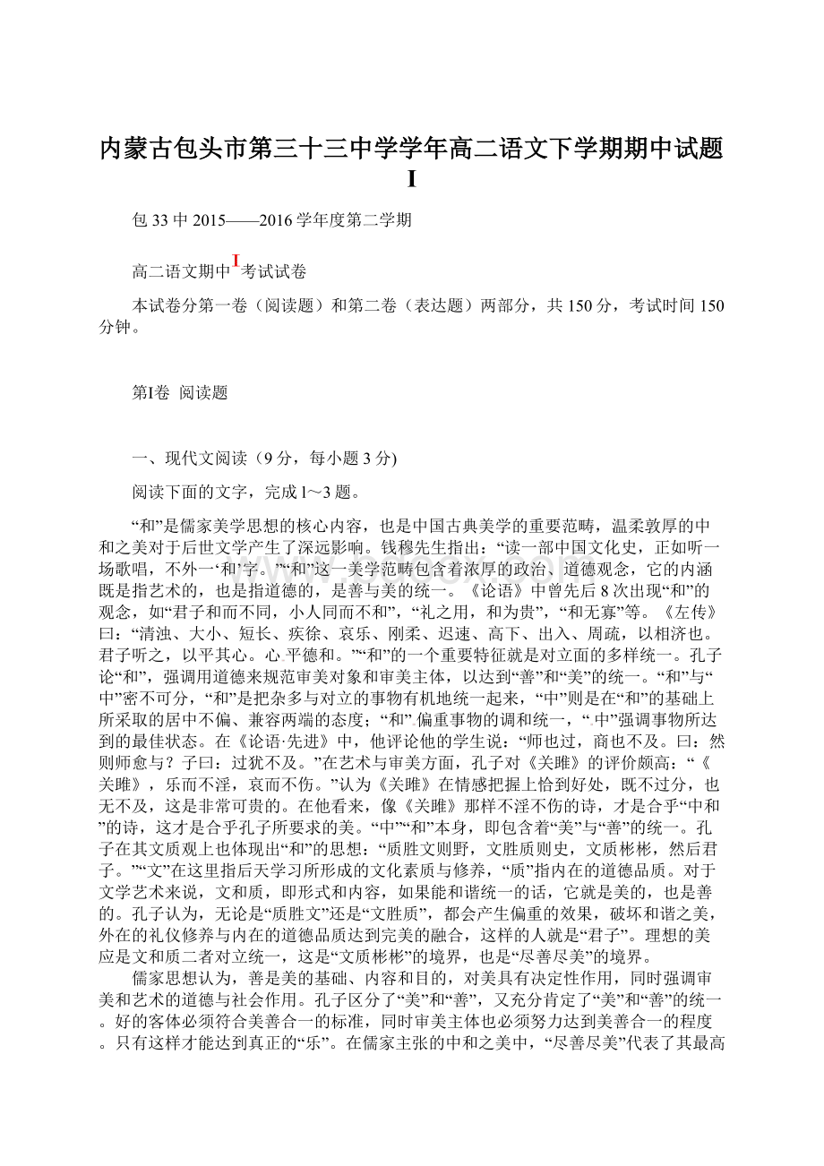 内蒙古包头市第三十三中学学年高二语文下学期期中试题IWord文档下载推荐.docx_第1页