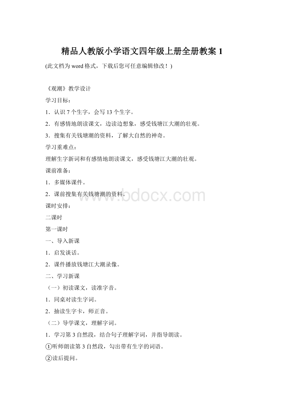 精品人教版小学语文四年级上册全册教案1.docx_第1页