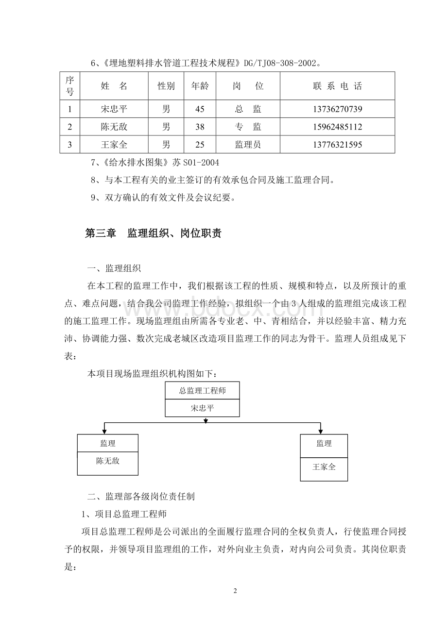 B标：尚明甸村、南姚村、南吉山村、农村污水处理工程监理规划.doc_第2页