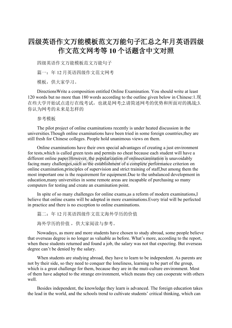 四级英语作文万能模板范文万能句子汇总之年月英语四级作文范文网考等10个话题含中文对照Word文档下载推荐.docx_第1页