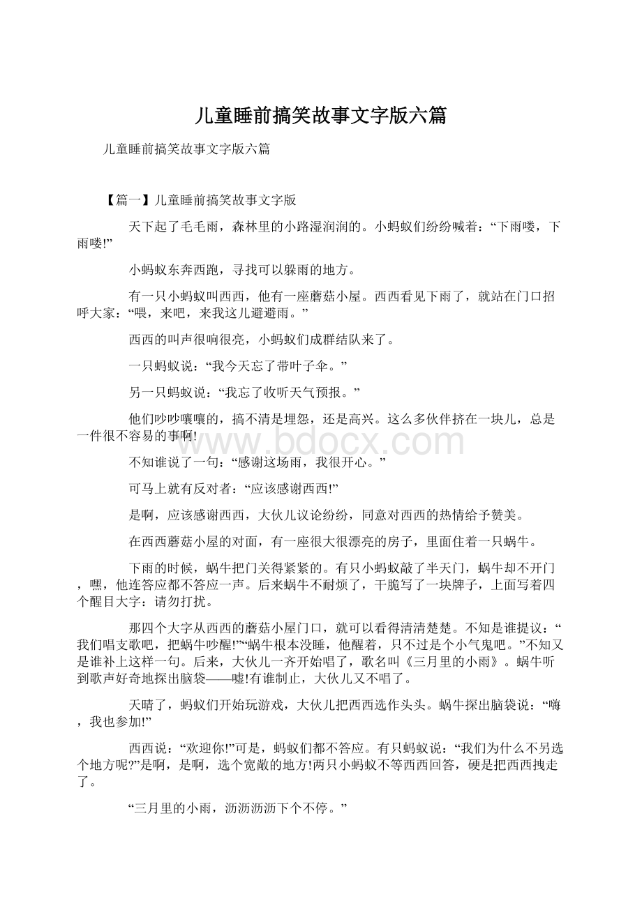 儿童睡前搞笑故事文字版六篇文档格式.docx