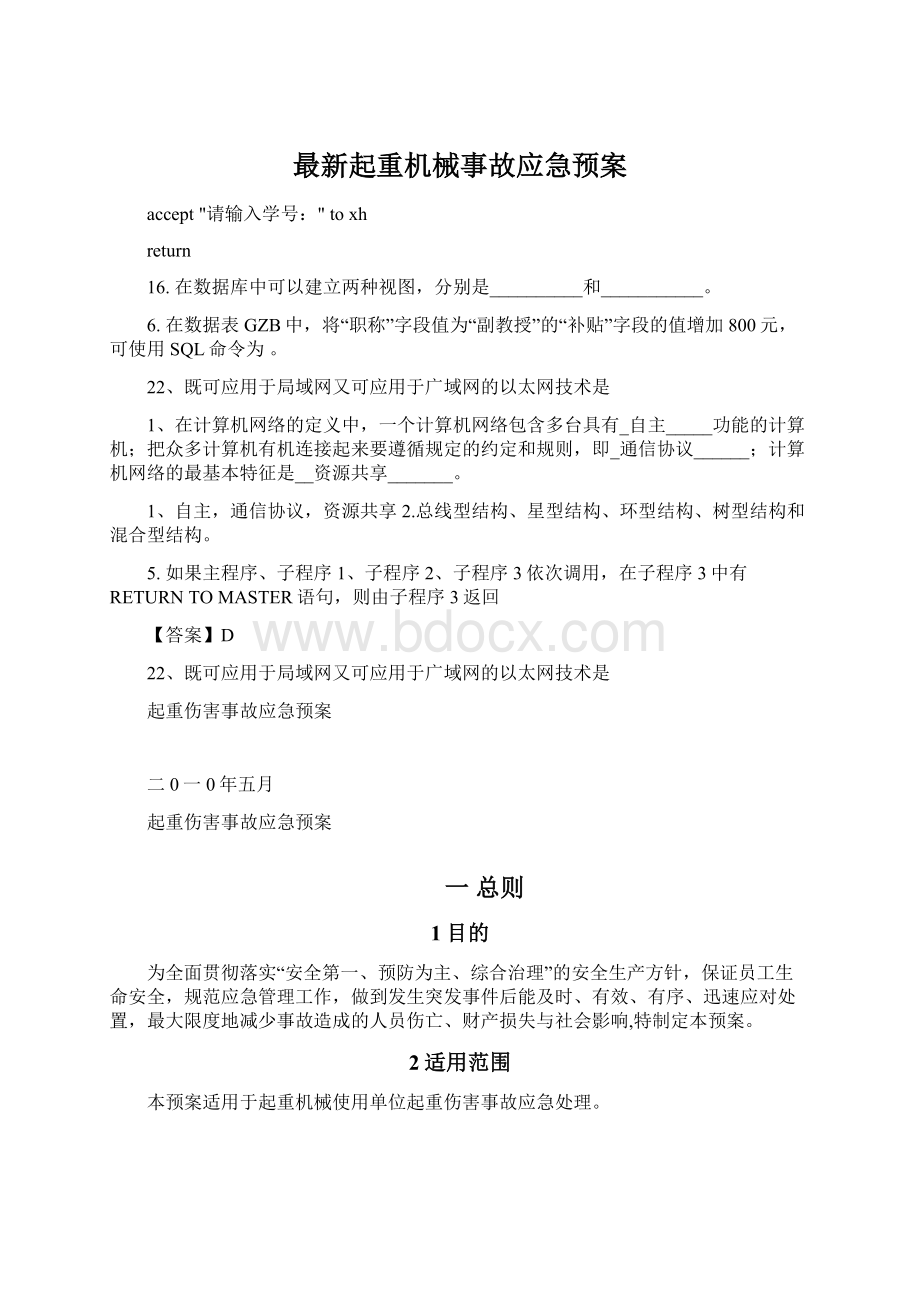 最新起重机械事故应急预案Word文档下载推荐.docx_第1页