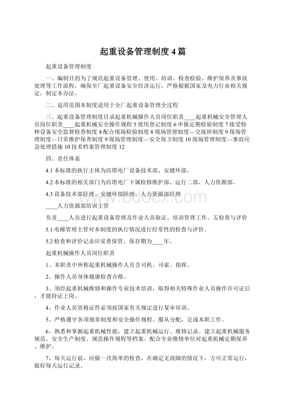 起重设备管理制度4篇Word格式文档下载.docx