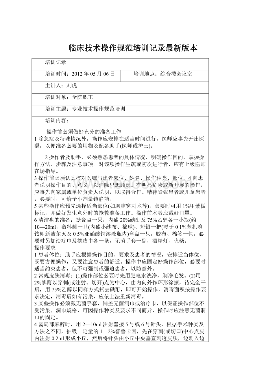 临床技术操作规范培训记录最新版本文档格式.docx