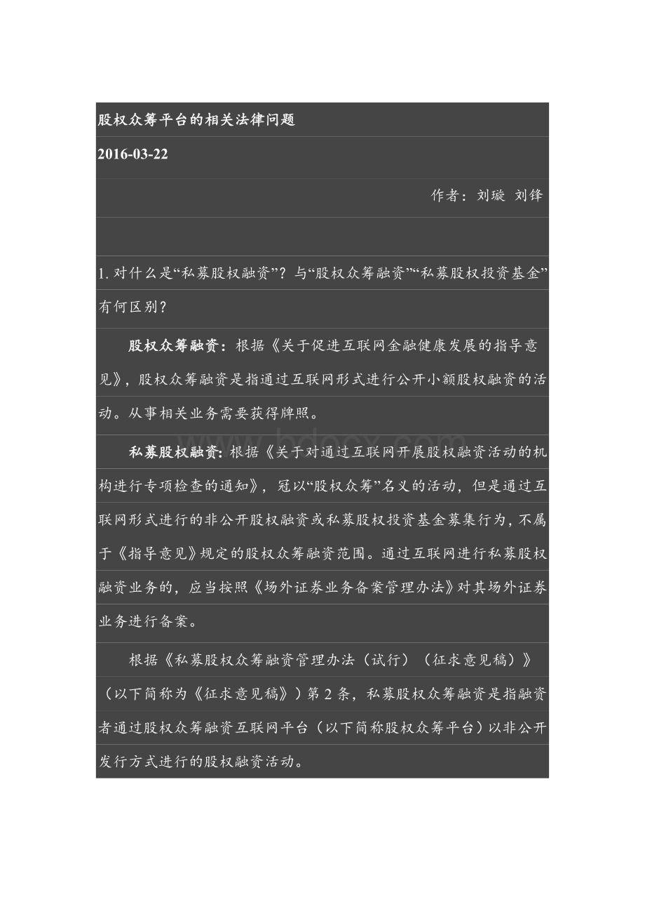 股权众筹平台的相关法律问题Word格式文档下载.doc_第1页