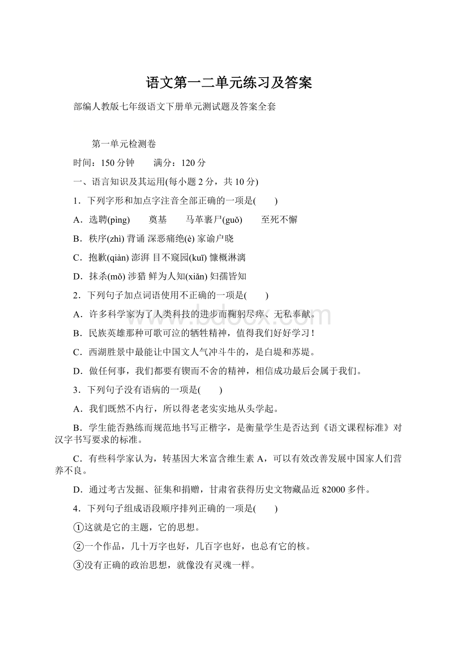 语文第一二单元练习及答案Word文件下载.docx