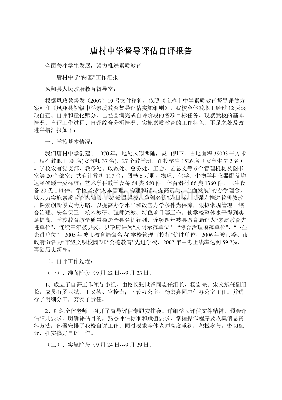 唐村中学督导评估自评报告文档格式.docx