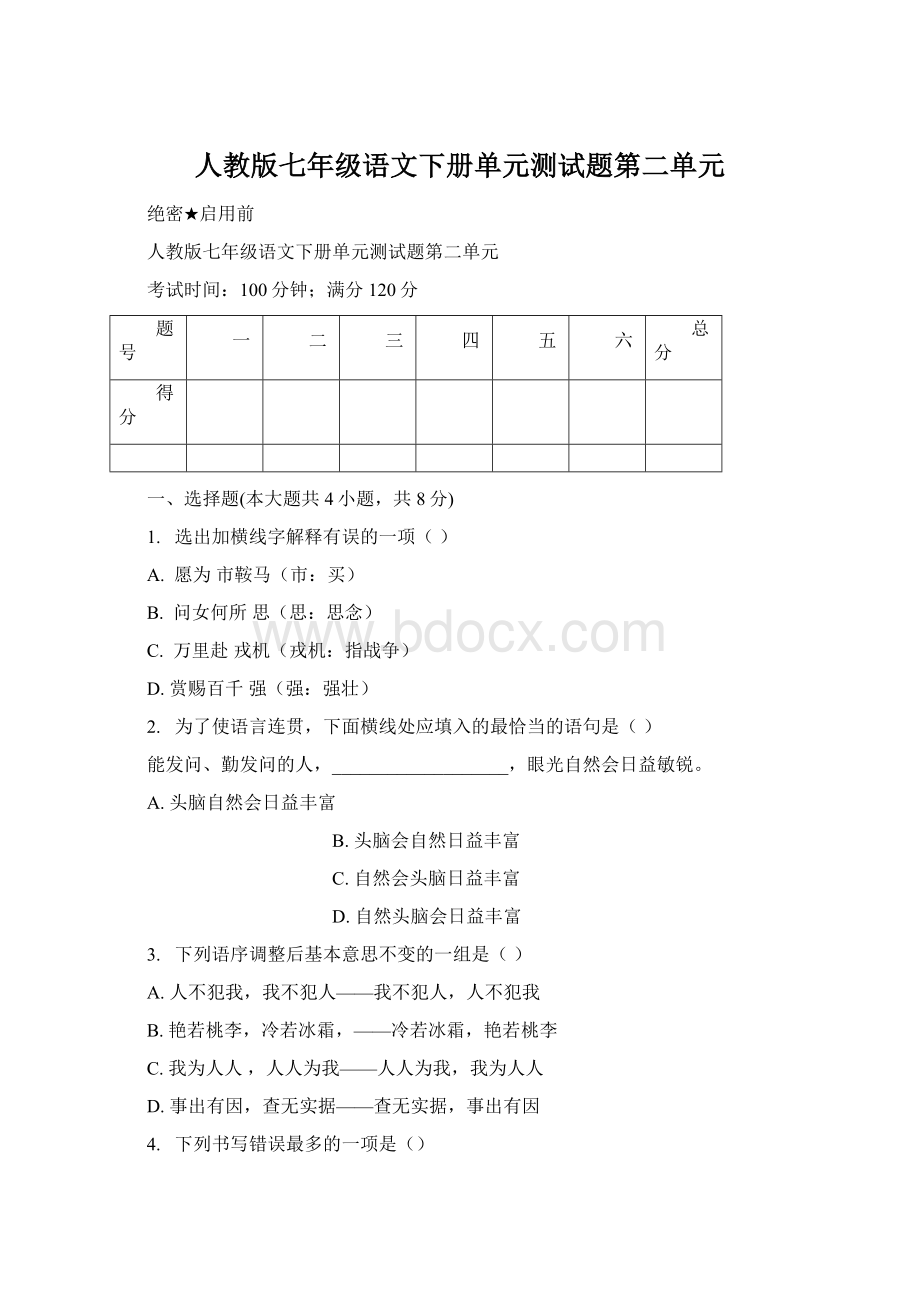 人教版七年级语文下册单元测试题第二单元Word文档下载推荐.docx_第1页