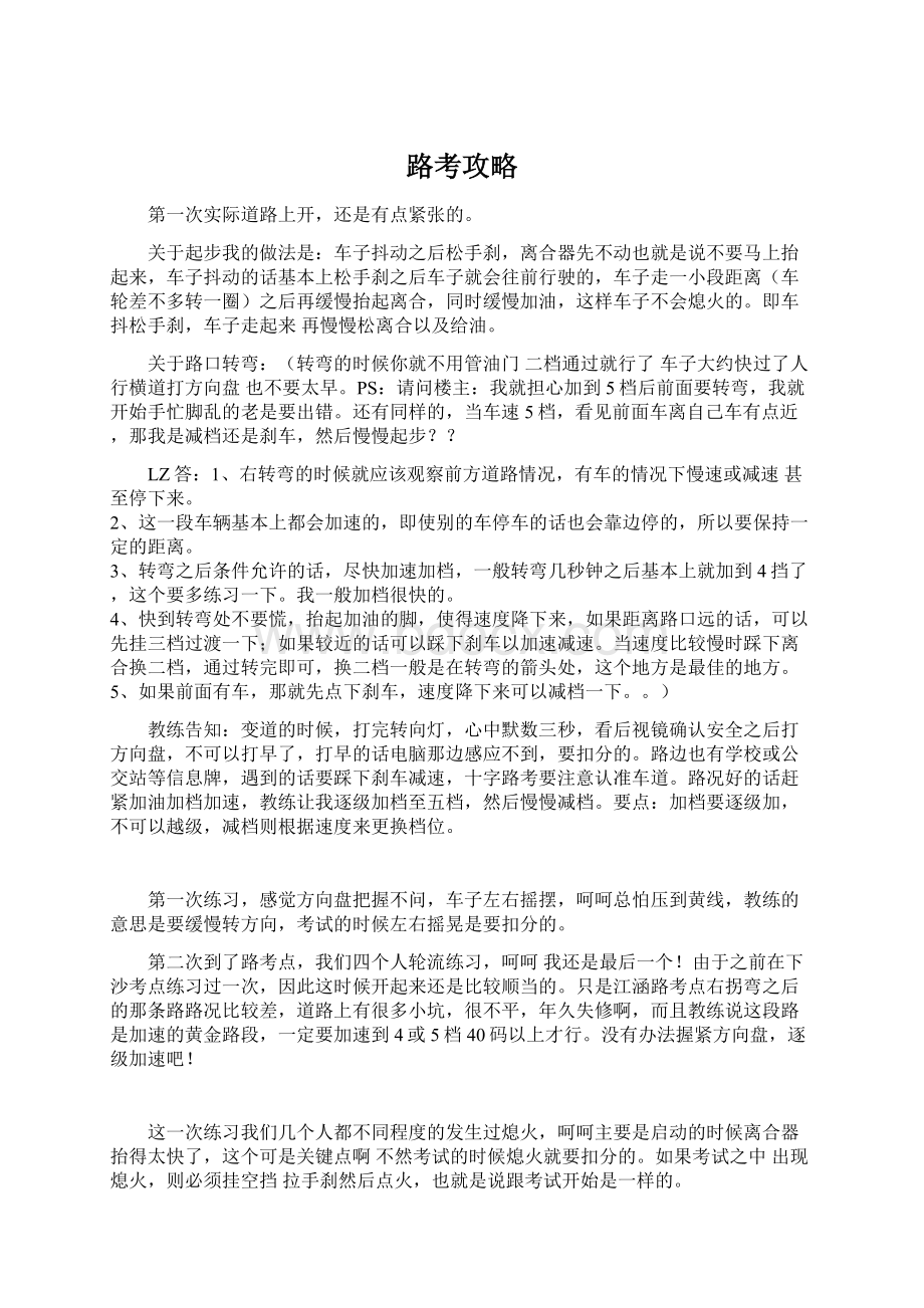 路考攻略Word格式文档下载.docx