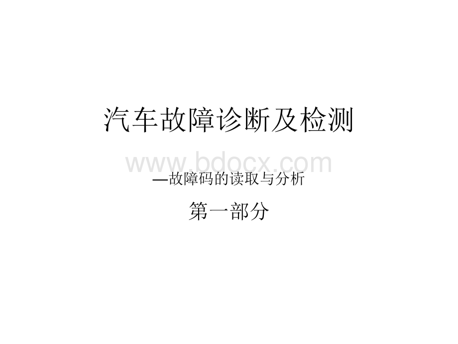 故障码分析优质PPT.ppt_第1页