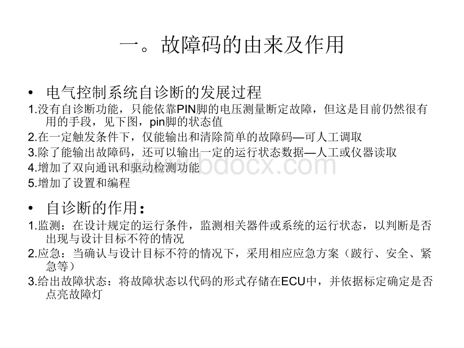 故障码分析优质PPT.ppt_第2页