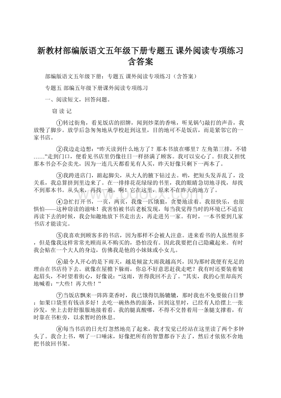 新教材部编版语文五年级下册专题五 课外阅读专项练习含答案.docx