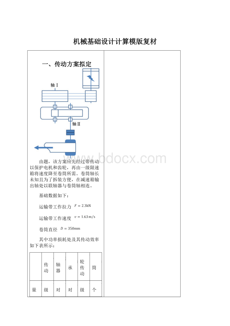 机械基础设计计算模版复材.docx