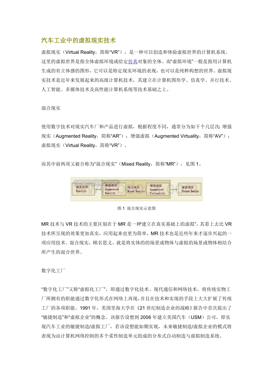 汽车工业中的虚拟现实技术Word格式文档下载.doc_第1页