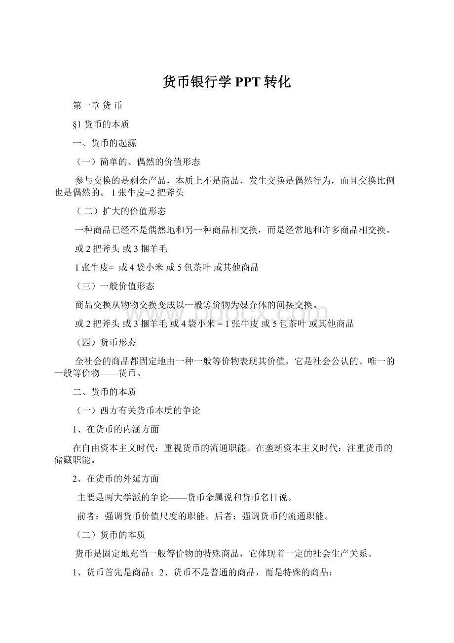 货币银行学PPT转化.docx