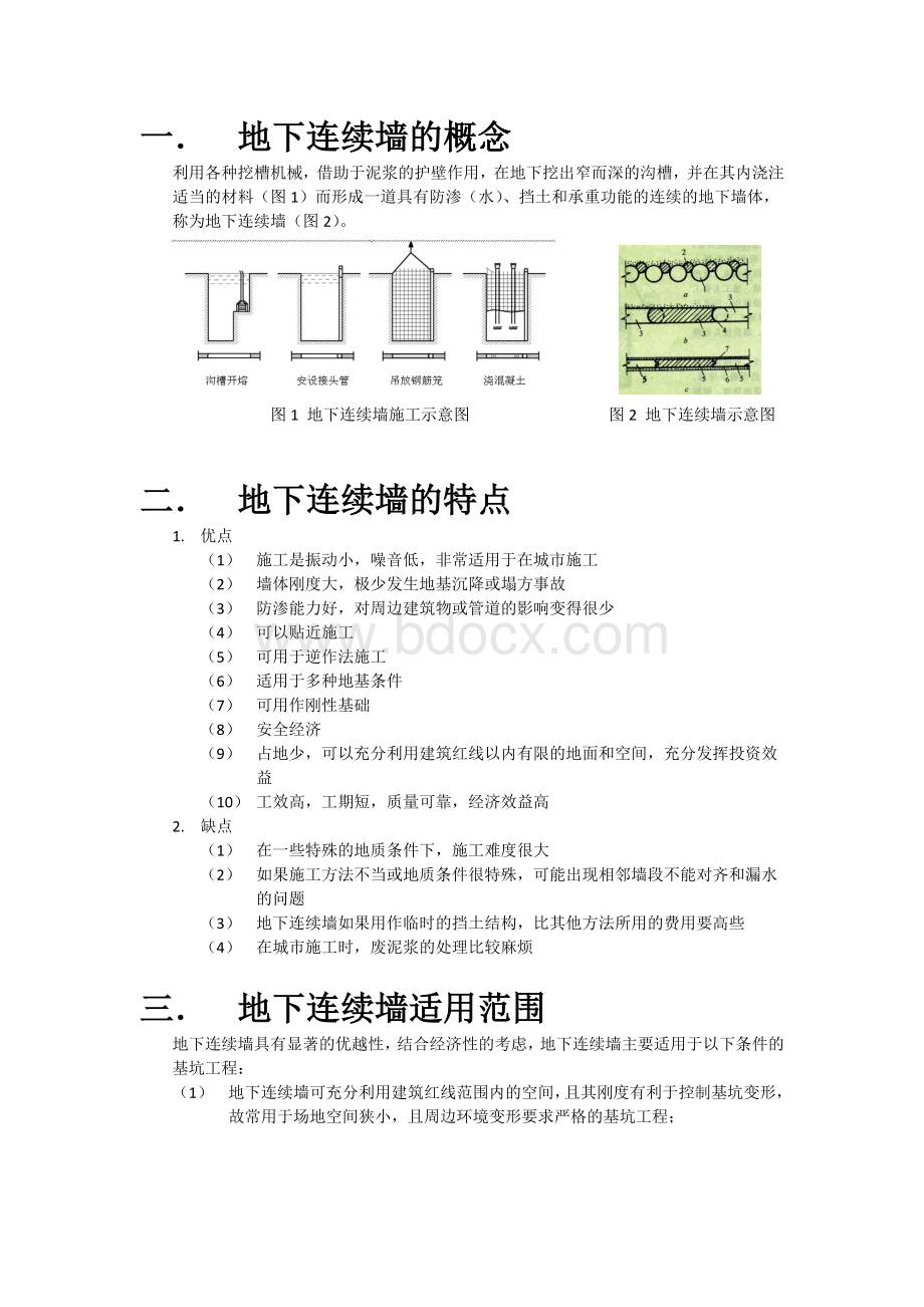 地下连续墙Word文件下载.doc