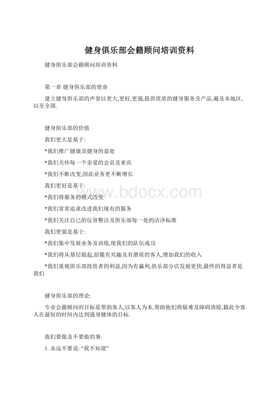 健身俱乐部会籍顾问培训资料.docx