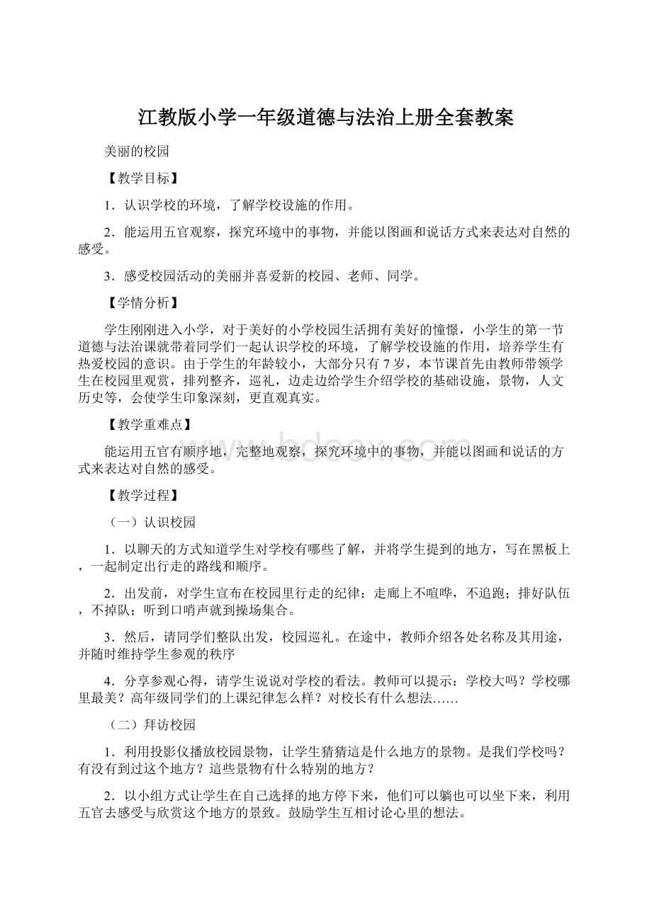 江教版小学一年级道德与法治上册全套教案.docx