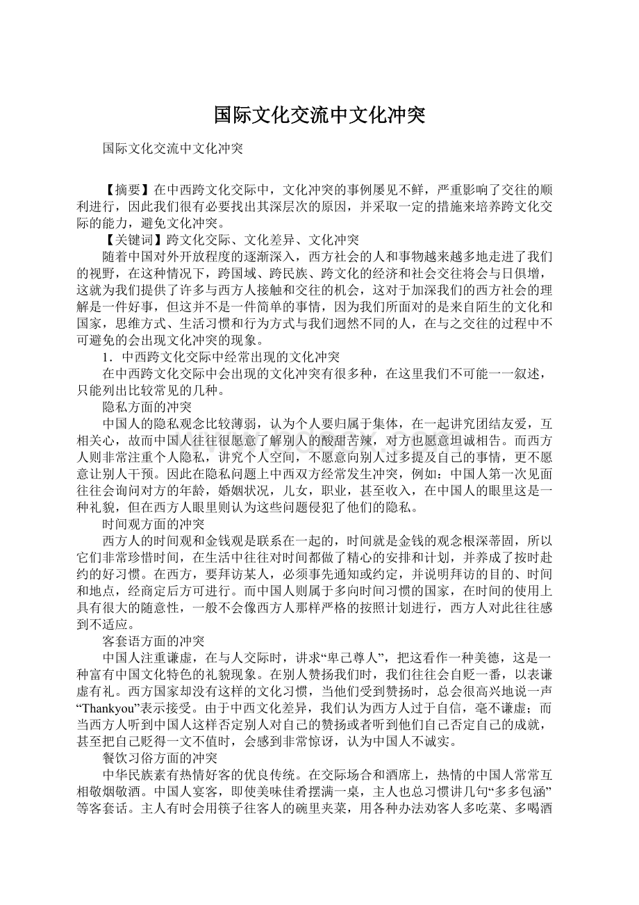 国际文化交流中文化冲突.docx