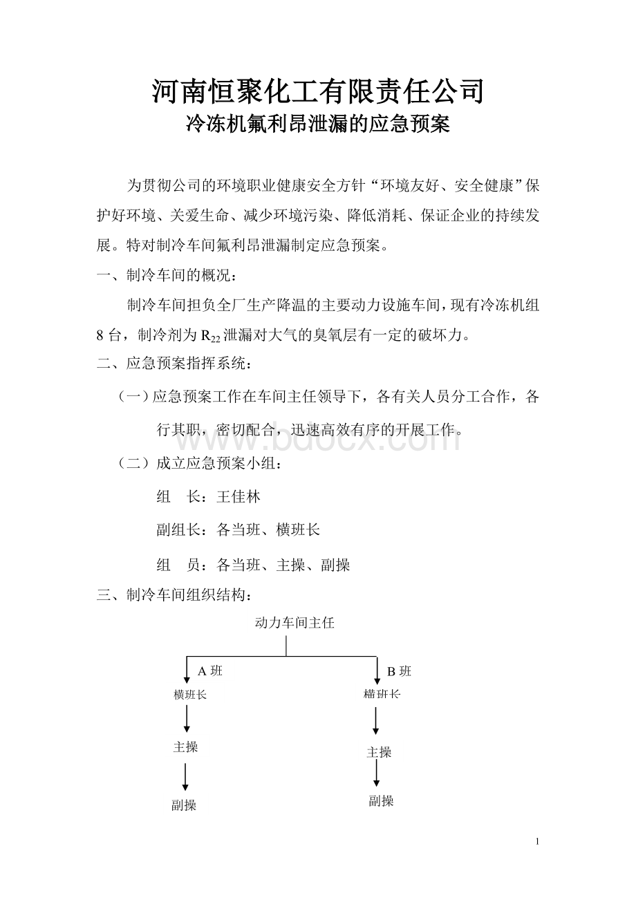 冷冻机氟利昂泄漏的应急预案Word文件下载.doc