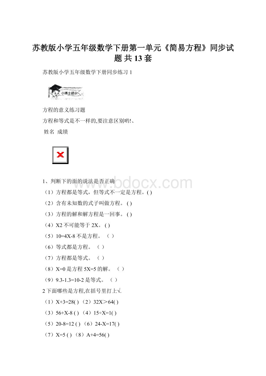 苏教版小学五年级数学下册第一单元《简易方程》同步试题 共13套Word文件下载.docx