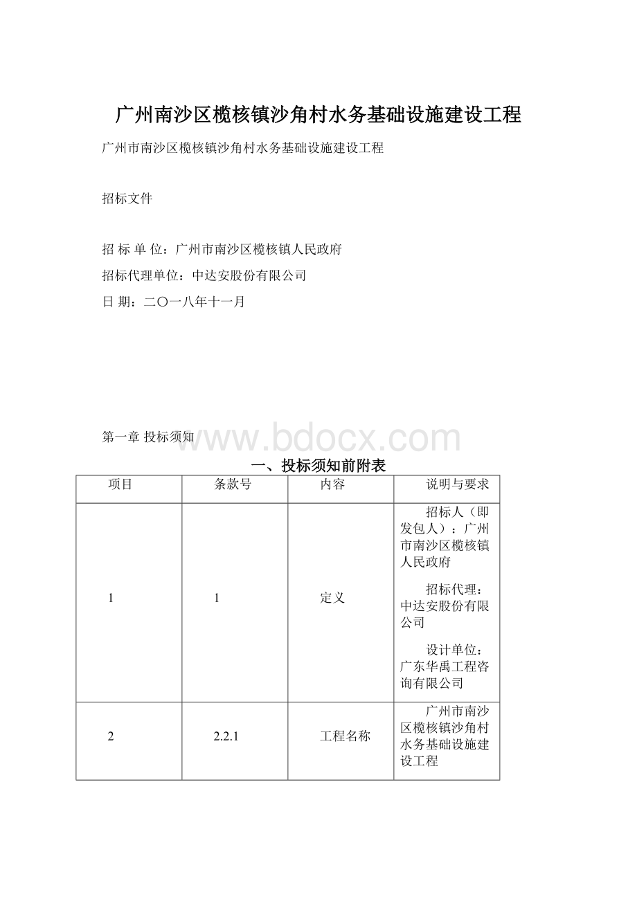 广州南沙区榄核镇沙角村水务基础设施建设工程.docx