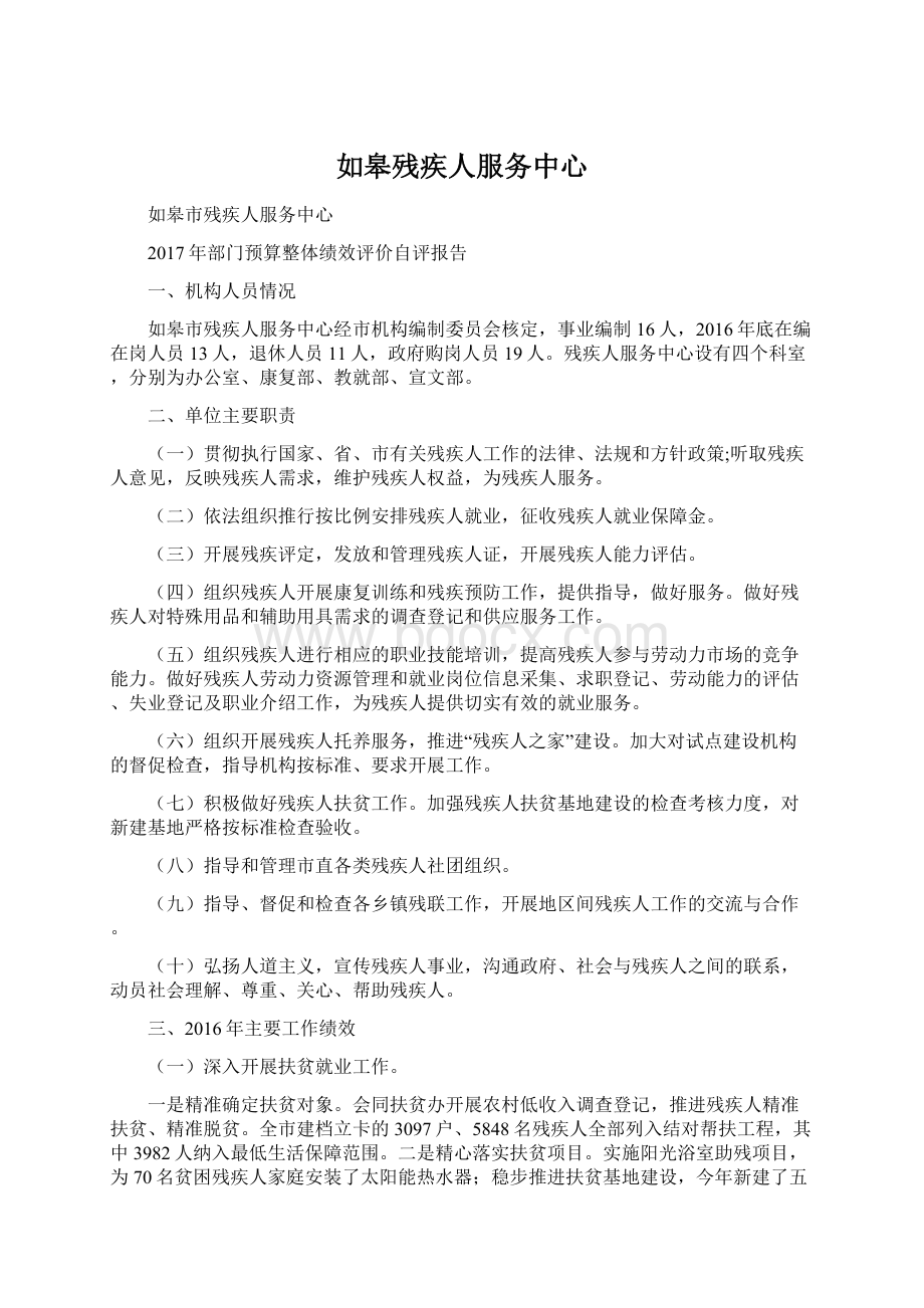 如皋残疾人服务中心文档格式.docx_第1页