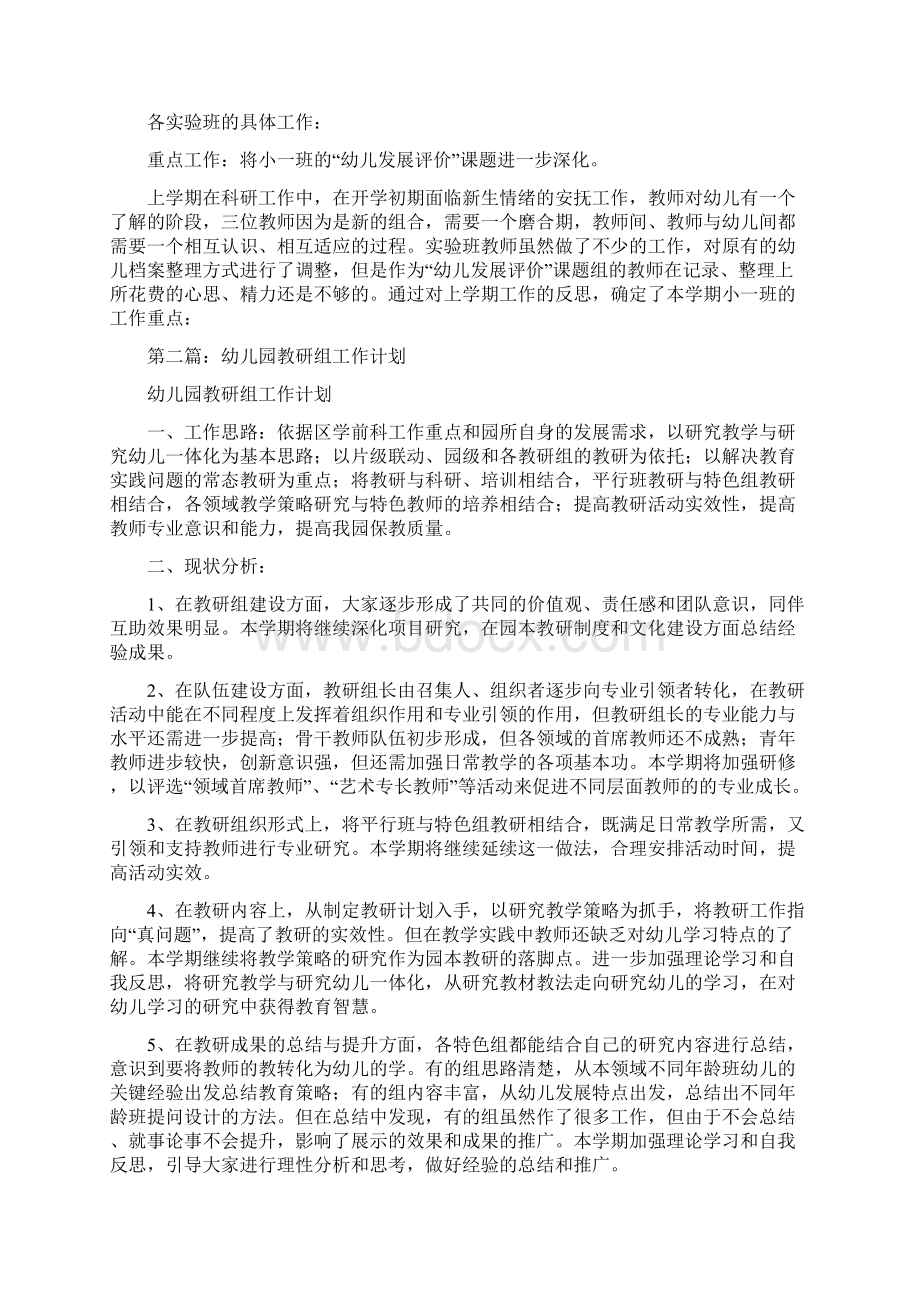 幼儿园教研组工作计划精选多篇Word文档下载推荐.docx_第3页