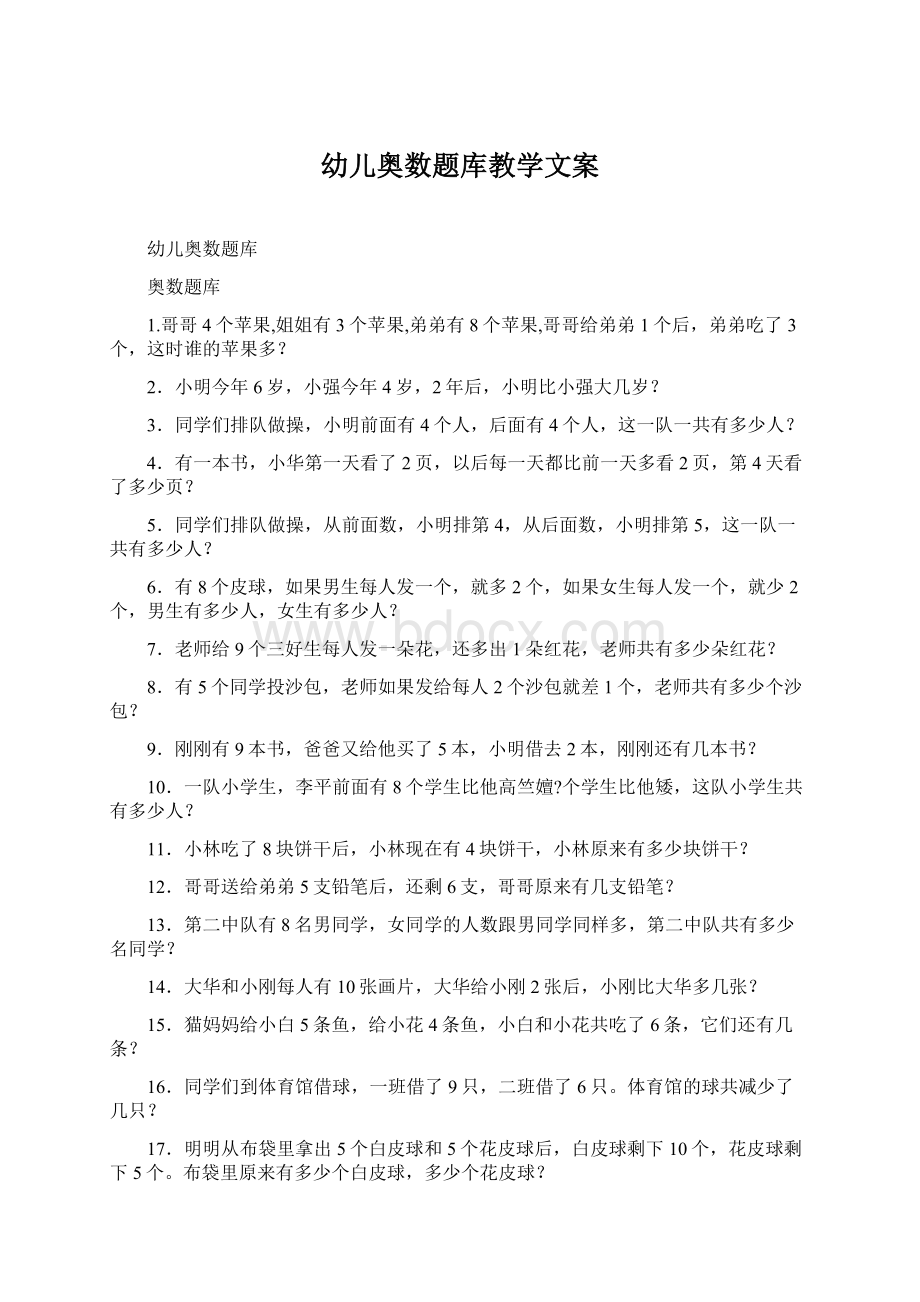 幼儿奥数题库教学文案Word文档格式.docx_第1页