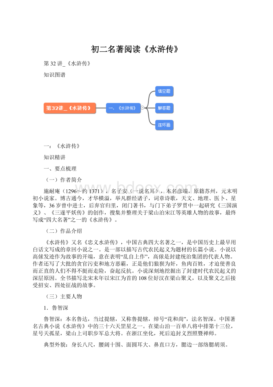 初二名著阅读《水浒传》.docx_第1页